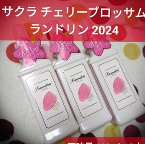 3本で■ランドリン サクラチェリーブロッサム2024 柔軟剤本体フレグランス香水春