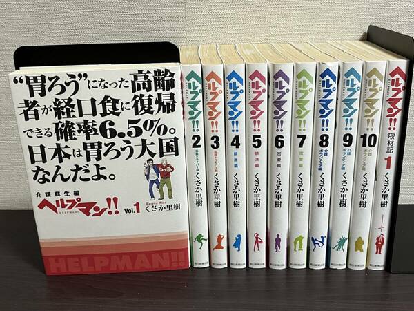 『ヘルプマン！！ 1-10巻/全巻セット+ヘルプマン!! 取材記 vol.1』くさか里樹 セル/冊/漫画/コミックス 即決:送料無料 