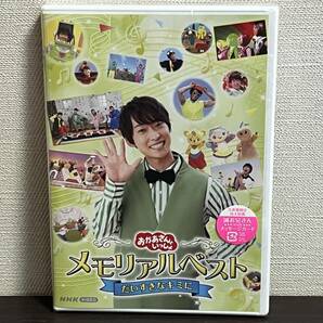 新品未開封品『NHKおかあさんといっしょ メモリアルベスト だいすきなキミに /DVD』福尾 誠,花田ゆういちろう,秋元杏月/未使用品/セル