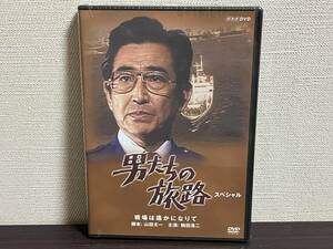 新品未開封品『男たちの旅路 スペシャル-戦場は遙かになりて-/DVD』鶴田浩二,柴 俊夫,清水健太郎,岸本加代子/未使用品/セル 即決:送料無料 