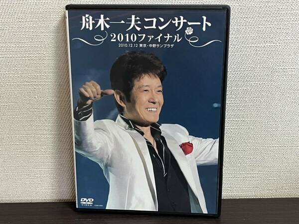 『舟木一夫 /コンサート2010ファイナル 2010.12.12 東京・中野サンプラザ /DVD』セル/正規品 即決:送料無料 