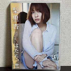 『梨里杏 / はたち。 /DVD』小島梨里杏/女優/烈車戦隊トッキュウジャー・ミオ/セル/正規品 即決:送料無料 