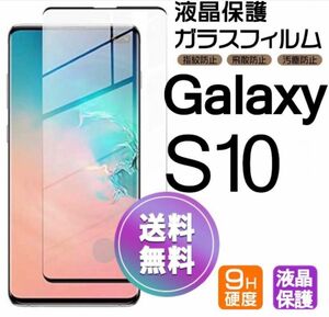 Galaxy S10 ガラスフィルム 即購入OK 3Ｄ曲面全面保護 galaxyS10 末端吸着のみ 破損保障あり 