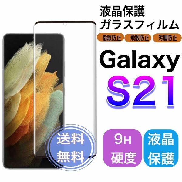 GalaxyS21 ガラスフィルム ギャラクシーS21 ガラスフィルム S21 