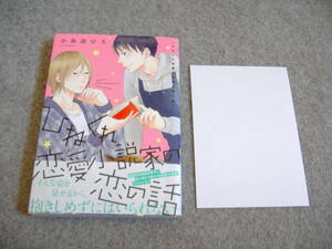 BL●小鳥遊ひろ「ひねくれ恋愛小説家の恋の話」・特典つき・期間限定出品