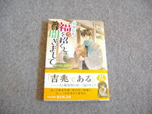 小説■森川秀樹「招福招来　福を招くと聞きまして。」・期間限定出品