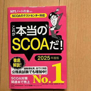 これが本当のＳＣＯＡだ！　２０２５年度版 （本当の就職テストシリーズ） ＳＰＩノートの会／編著