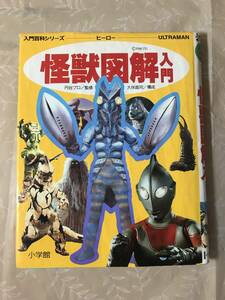 H　怪獣図解入門　小学館　入門百科シリーズ　ヒーロー2　円谷プロ　大伴昌司 