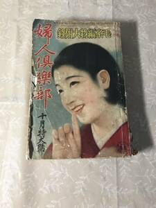 H　婦人倶楽部　昭和11年　10月特大号　昭和レトロ　当時物　古書　古本