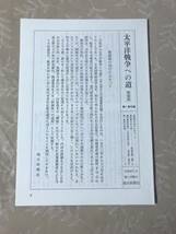 H　送料無料　太平洋戦争への道　開戦外交史　新装版　1～7巻・別巻　8冊セット　全巻セット　日本国際政治学会　朝日新聞社　付録あり_画像4