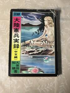 H　回顧　大陸憲兵実録（中支編）　久保田知績　三崎書房　初版