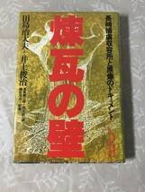 H　煉瓦の壁　田島治太夫　井上俊治　徳間書店　現代史出版会　長崎捕虜収容所と原爆のドキュメント　初版_画像1