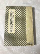 H　大衆明治史　国民版　菊地寛　汎洋社_画像1