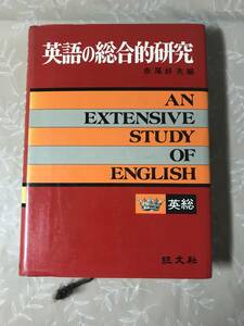 H　英語の総合的研究　赤尾好夫　旺文社　英総