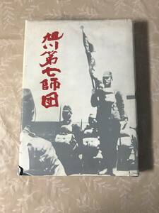 H　旭川第七師団　示村貞夫　私家版　サイン入り　昭和47年　日清　日露戦争　北韓軍　樺太　シベリア事変　満州事変　ノモンハン事件