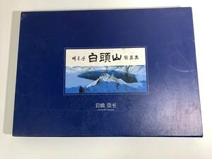 291 A3判横型 大型写真集 朝鮮『 白頭山』 解説付 岩橋崇至 撮影