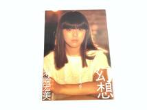 317【岩崎宏美 幻想】 やさしさを見つめて 恋詩集/物語 1980年初版 写真集 当時物 昭和 アイドル_画像1