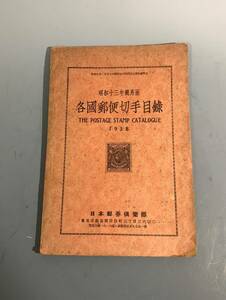 45【切手収集】各国郵便切手目録 1938年 昭和13年 古い本 古書 ●満州、支那ローカル切手ほか世界各地　●郵趣資料/外国郵便/アジア