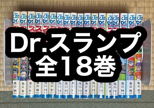 【10.11日限定セール！】Dr.スランプ 全18巻