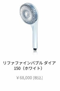 リファファインバブル ダイア　150 ReFa FINE BUBBLE DIA 150 ホワイト シャワーヘッド 新品未開封