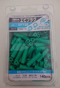 未使用 未開封 エビプラグ EP732 ロブテックス 140本入