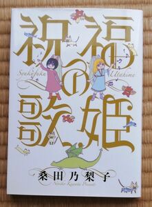 祝福の歌姫　桑田乃梨子