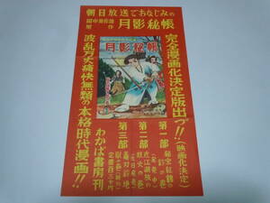 川崎のぼる「月影秘帳」宣伝ポスター/朝日放送連続放送劇/わかば書房/昭和30年代当時品