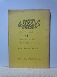 外国テレビアニメ「ホットホイール」制作№1吹替台本/勝利者は君だ!/(秘)M型ヘッド/森功至/山田康雄/グローバルプロダクション/昭和45年