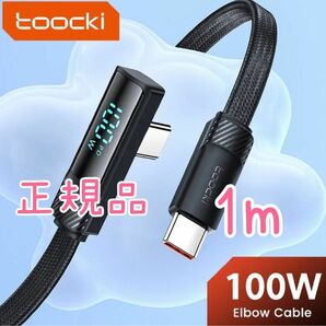 Toocki PD100W　デジタルディスプレイ付　type‐C　to type‐C　急速充電ケーブル　90度　ブラック　1m