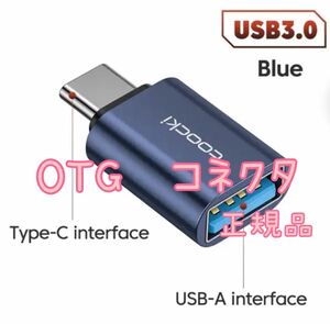 Toocki OTG　変換コネクタ　USB3.0 to type‐cto アダプタ　ブルー
