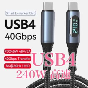 USB4 PD　240W　40Gbps　type‐C　to type‐Cケーブル　1メートル　急速充電　ディスプレイ付