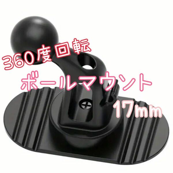 ボールマウント　360度回転可能　テープ固定　17ミリ　17mm 