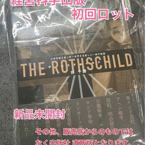 【新品　未開封】【ザ・ロスチャイルド】大英帝国を乗っ取り世界を支配した一族の物語　初回　希少品　林　千勝　【入手困難】