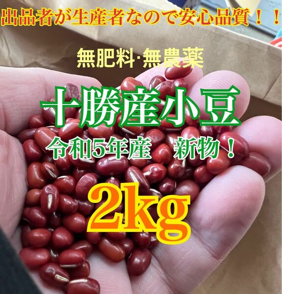 小豆　2kg