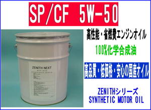 最新SP規格 エンジンオイル ZENITH NEXT SP/CF 5W-50 20L HIVI+PAO 高温での安定性/化学合成油100%