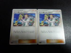 【即決】 ウツギ博士のレクチャー 2枚セット SMN 019/029 デッキビルドボックス