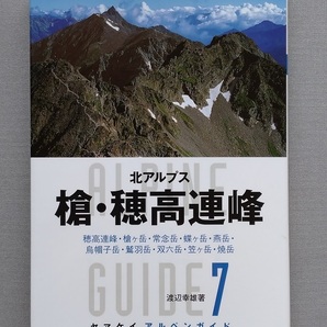 ヤマケイ　アルペンガイド「槍・穂高連峰」