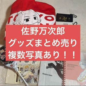 127点グッズまとめ売り 東京リベンジャーズ 東リべ 佐野万次郎 マイキー