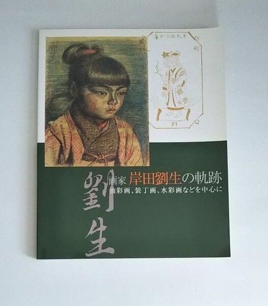 画家 岸田劉生の軌跡　　 油彩画、装丁画、水彩画などを中心に　図録
