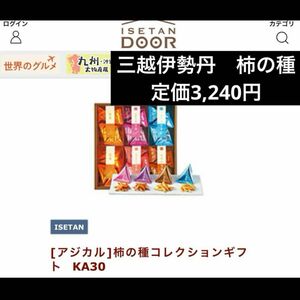 柿の種　三越伊勢丹　ISETAN 柿の種セレクション