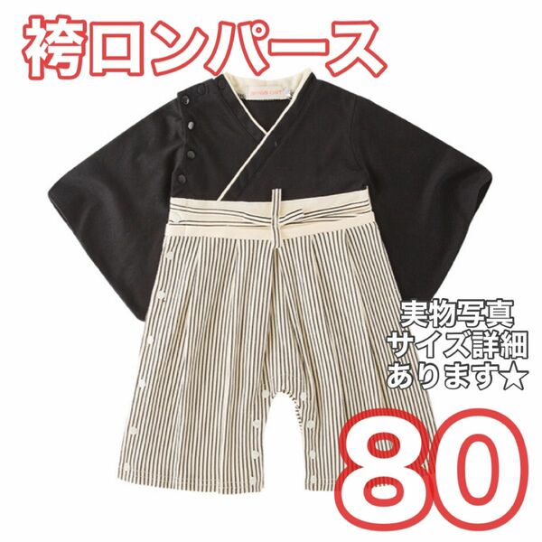 80 袴ロンパース　男の子　ストライプ　お正月　お食い初め ベビー服