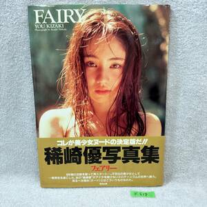 ●K518■稀崎優■写真集■『FAIRY』■帯付き■長期保存品■古本