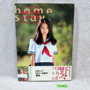 ●K522■野々ゆりか■写真集■『HOMESTAY』■帯付き■長期保存品■古本