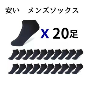 メンズソックス20セット　ショート　くるぶし丈　薄手　まとめ売り　ブラック　24~28 黒 ソックス