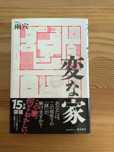 送料無　中古　変な家（雨穴　ホラー　間取り