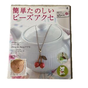 簡単たのしいビーズアクセ/パッチワーク通信社