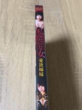 私みたいな女　愛欲姉妹　未開封未使用　DVD_画像2