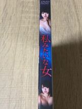 私みたいな女　未開封未使用　DVD_画像2