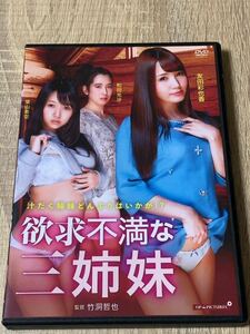 欲求不満な三姉妹 DVD