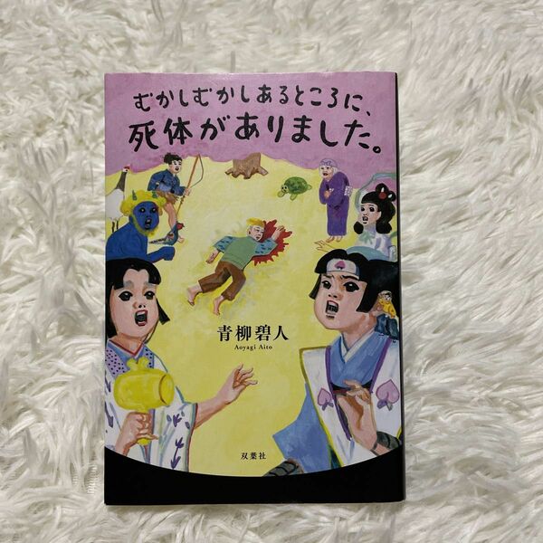 むかしむかしあるところに死体がありました 青柳碧人 双葉社